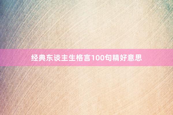 经典东谈主生格言100句精好意思