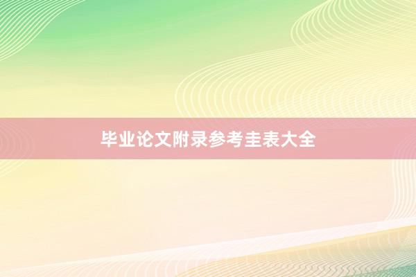毕业论文附录参考圭表大全