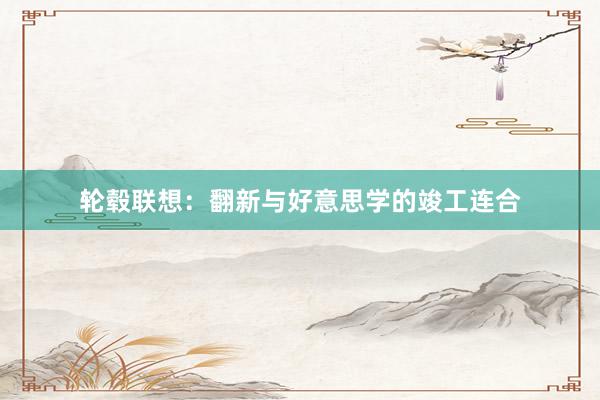 轮毂联想：翻新与好意思学的竣工连合