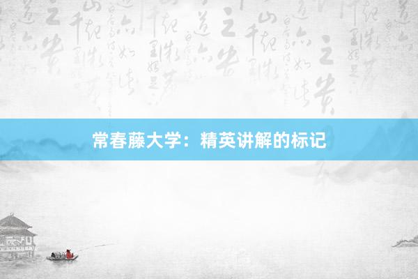 常春藤大学：精英讲解的标记