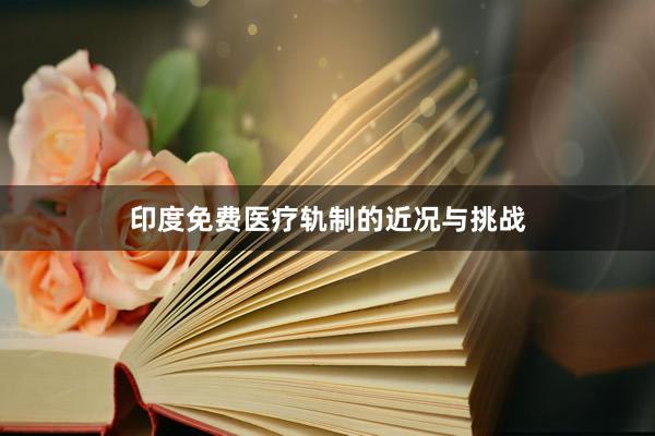 印度免费医疗轨制的近况与挑战