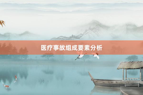 医疗事故组成要素分析