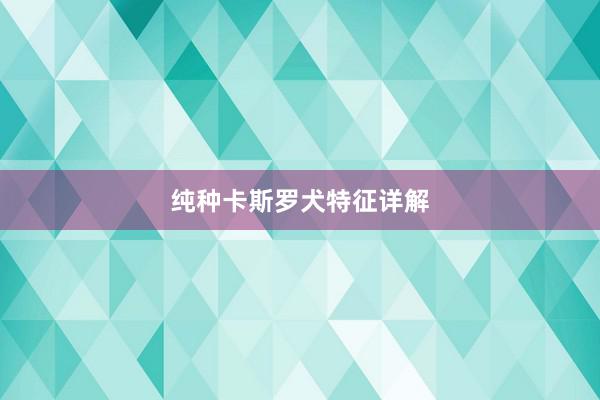 纯种卡斯罗犬特征详解