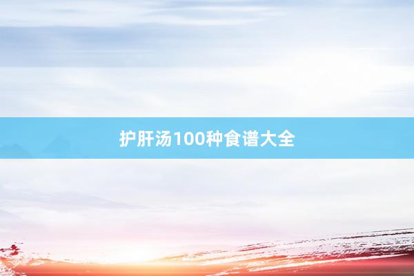 护肝汤100种食谱大全